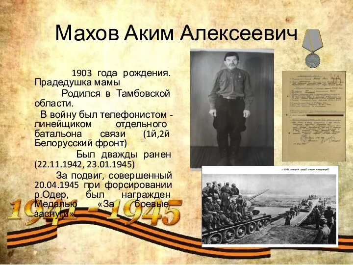 Махов Аким Алексеевич 1903 года рождения. Прадедушка мамы Родился в