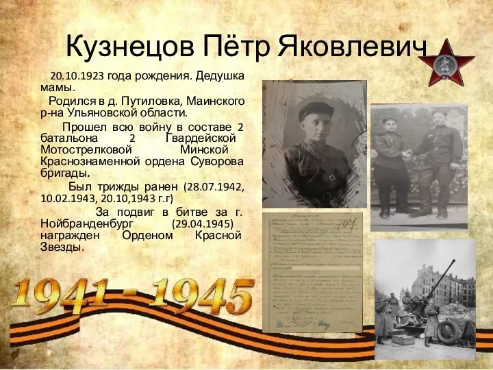 Кузнецов Пётр Яковлевич 20.10.1923 года рождения. Дедушка мамы. Родился в