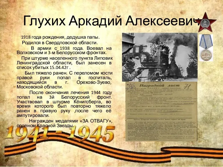 Глухих Аркадий Алексеевич 1918 года рождения, дедушка папы. Родился в