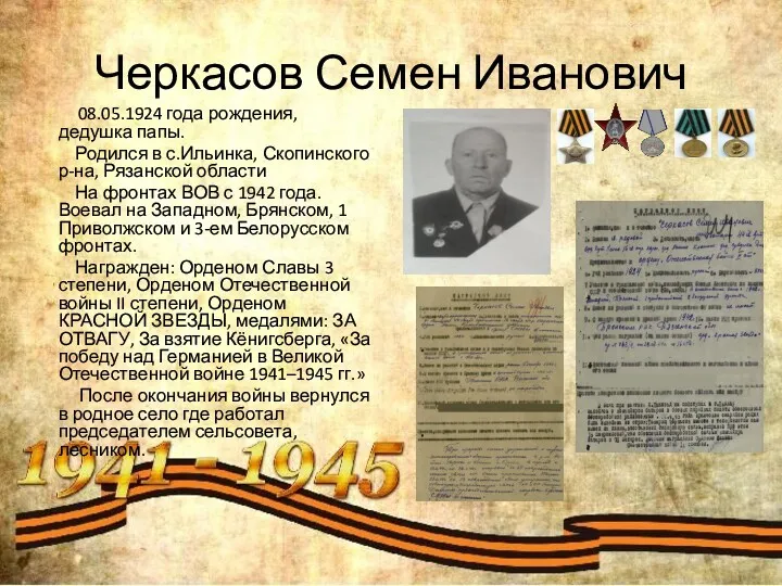 Черкасов Семен Иванович 08.05.1924 года рождения, дедушка папы. Родился в