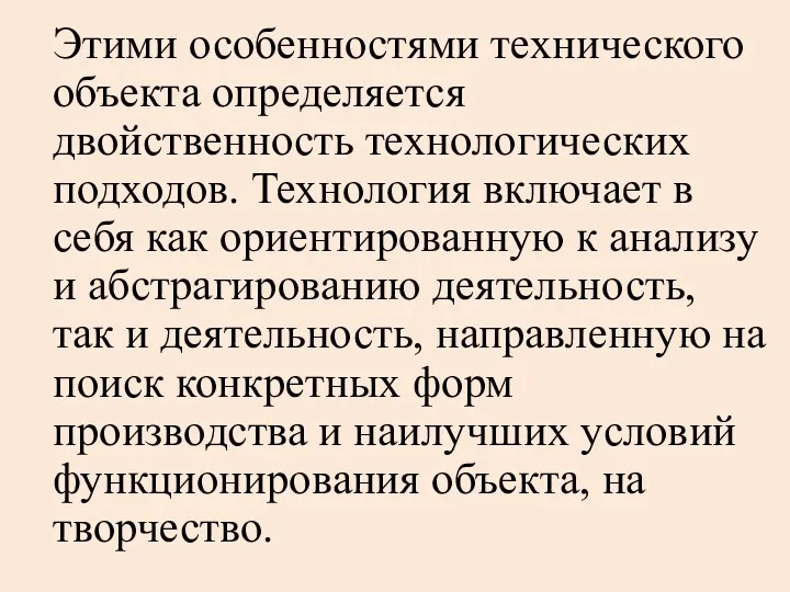 Этими особенностями технического объекта определяется двойственность технологических подходов. Технология включает в себя как