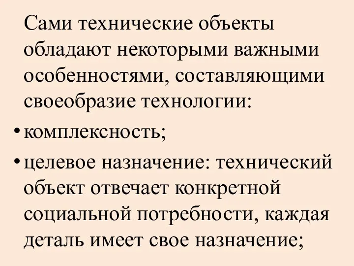 Сами технические объекты обладают некоторыми важными особенностями, составляющими своеобразие технологии: комплексность; целевое назначение: