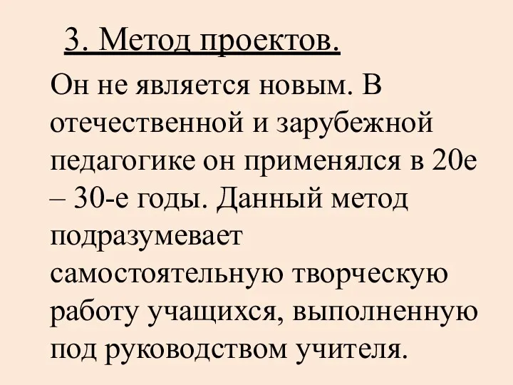 3. Метод проектов. Он не является новым. В отечественной и зарубежной педагогике он