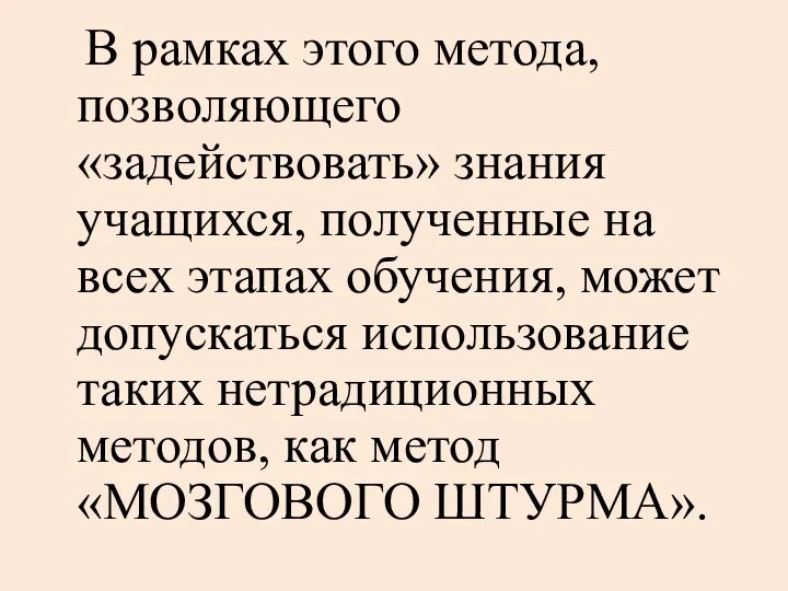 В рамках этого метода, позволяющего «задействовать» знания учащихся, полученные на