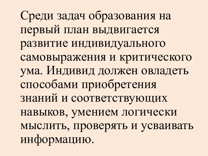 Среди задач образования на первый план выдвигается развитие индивидуального самовыражения