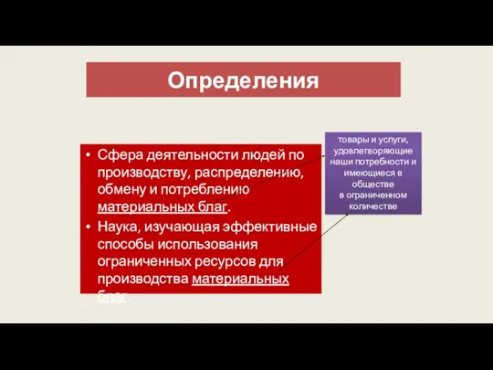 Определения Сфера деятельности людей по производству, распределению, обмену и потреблению