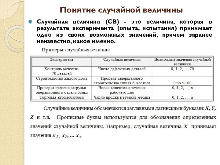 Понятие случайной величины Случайная величина (СВ) - это величина, которая