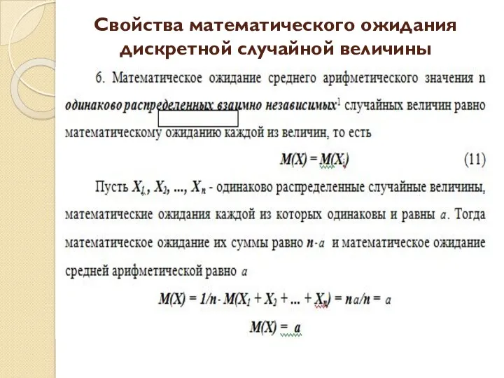 Свойства математического ожидания дискретной случайной величины