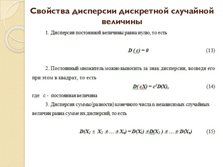 Свойства дисперсии дискретной случайной величины