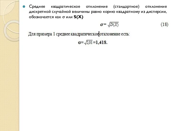 Среднее квадратическое отклонение (стандартное) отклонение дискретной случайной величины равно корню