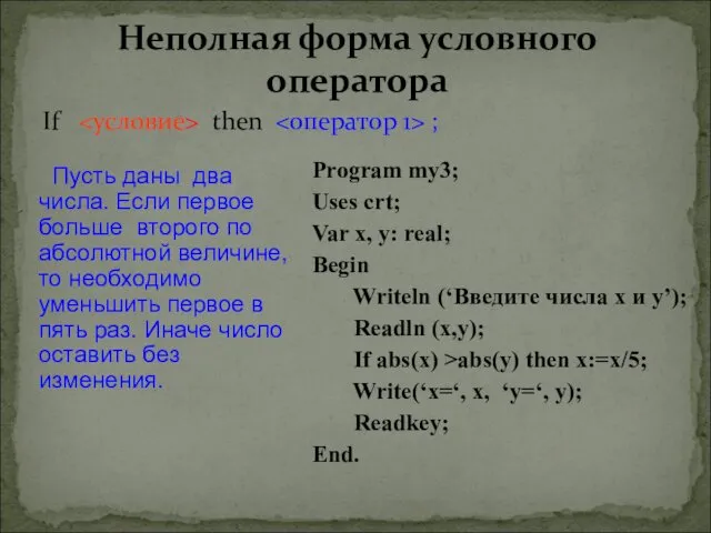 Неполная форма условного оператора If then ; Program my3; Uses