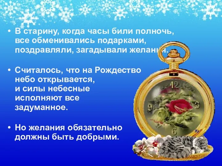 В старину, когда часы били полночь, все обменивались подарками, поздравляли,