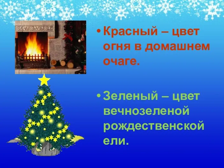 Красный – цвет огня в домашнем очаге. Зеленый – цвет вечнозеленой рождественской ели.