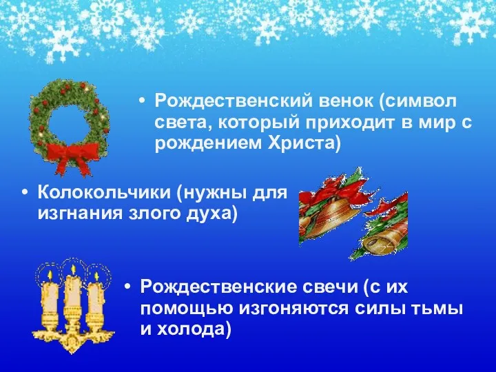 Рождественский венок (символ света, который приходит в мир с рождением