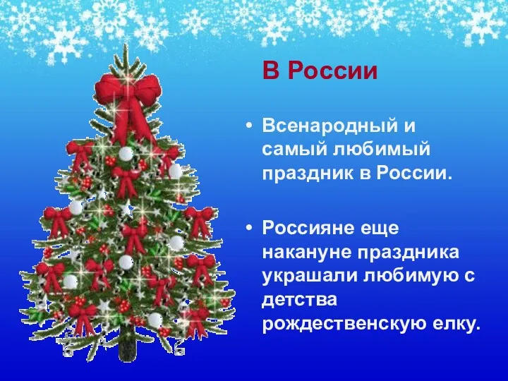 В России Всенародный и самый любимый праздник в России. Россияне