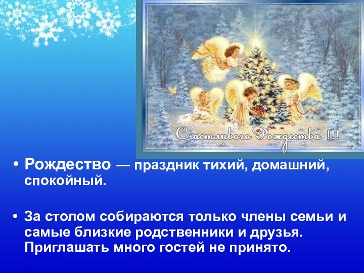 Рождество — праздник тихий, домашний, спокойный. За столом собираются только