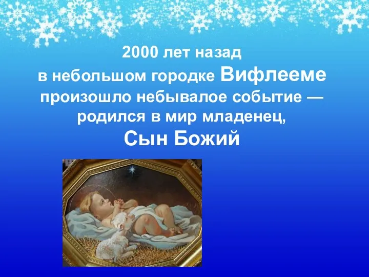 2000 лет назад в небольшом городке Вифлееме произошло небывалое событие