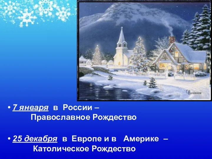 7 января в России – Православное Рождество 25 декабря в