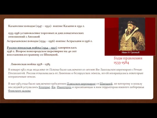 Казанские походы (1547—1552)- взятие Казани в 1552 г. 1553-1556 установление