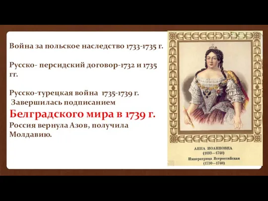 Война за польское наследство 1733-1735 г. Русско- персидский договор-1732 и