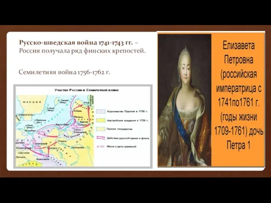 Русско-шведская война 1741-1743 гг. –Россия получала ряд финских крепостей. Семилетняя война 1756-1762 г.