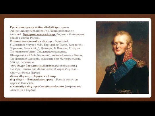 Русско-шведская война 1808-1809гг. захват Финляндии присоединение Швеции к блокаде с