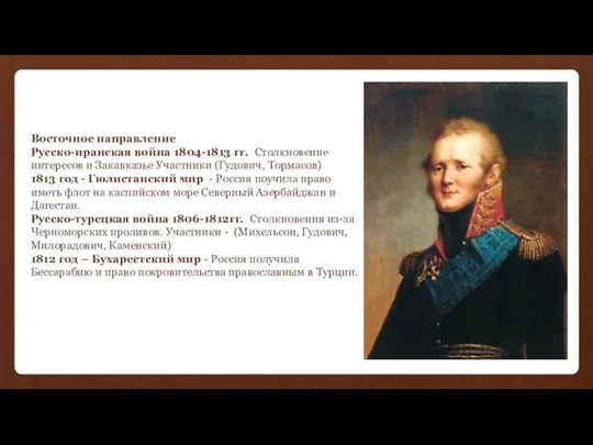 Восточное направление Русско-иранская война 1804-1813 гг. Столкновение интересов и Закавказье