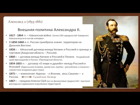 Александ 2 (1855-1881) Симодский договор