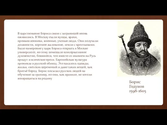 Борис Годунов 1598-1605 В царствование Бориса связи с заграницей вновь