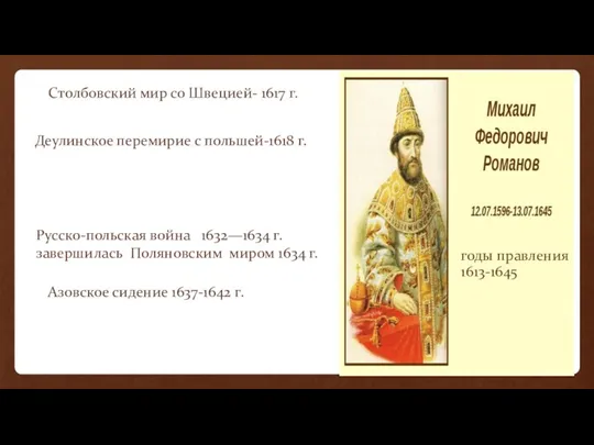 Столбовский мир со Швецией- 1617 г. Деулинское перемирие с польшей-1618