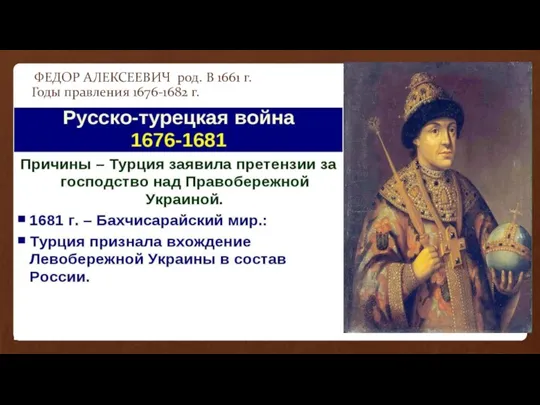 ФЕДОР АЛЕКСЕЕВИЧ род. В 1661 г. Годы правления 1676-1682 г. Русско -турецкая