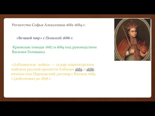 Регентство Софьи Алексеевны 1682-1689 г. «Вечный мир» с Польшей 1686