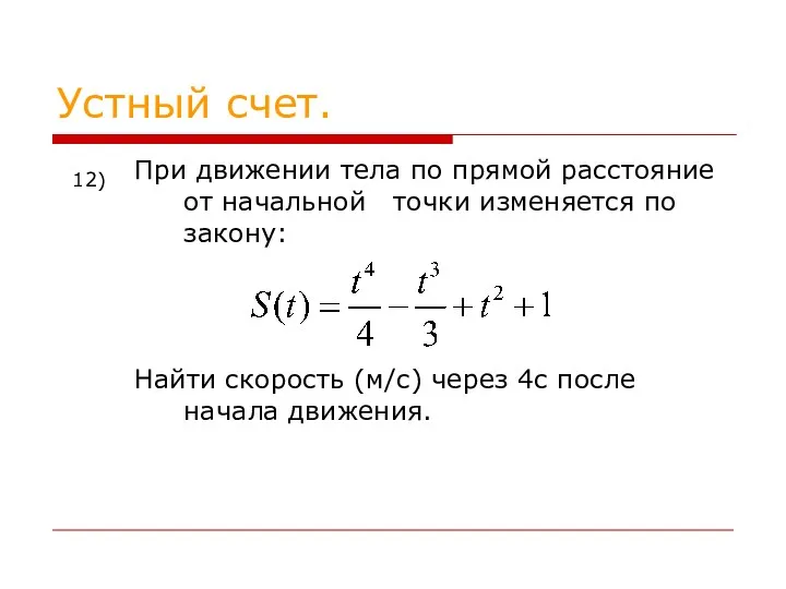 Устный счет. При движении тела по прямой расстояние от начальной