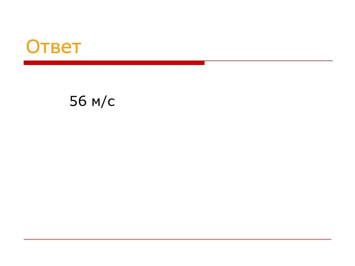 Ответ 56 м/с