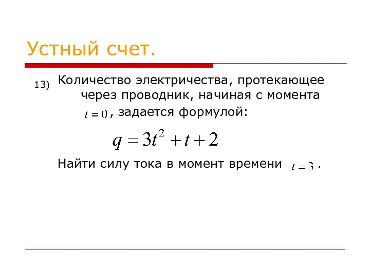 Устный счет. Количество электричества, протекающее через проводник, начиная с момента