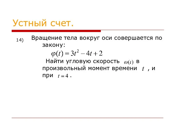 Устный счет. Вращение тела вокруг оси совершается по закону: Найти