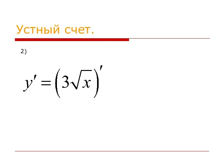 Устный счет. 2)