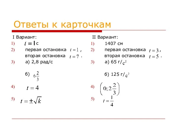 I Вариант: c первая остановка , вторая остановка . а)