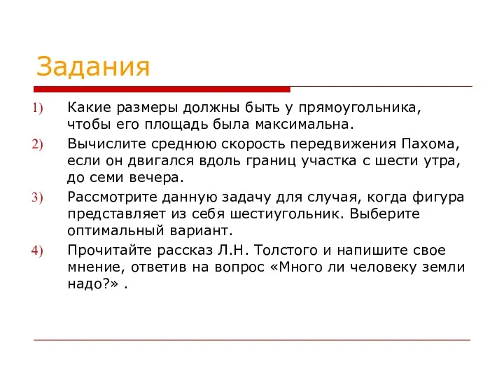 Задания Какие размеры должны быть у прямоугольника, чтобы его площадь