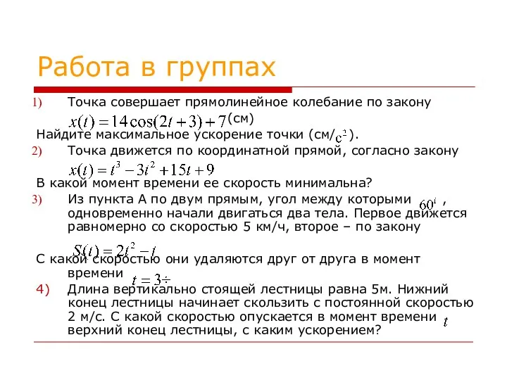 Работа в группах Точка совершает прямолинейное колебание по закону (см)