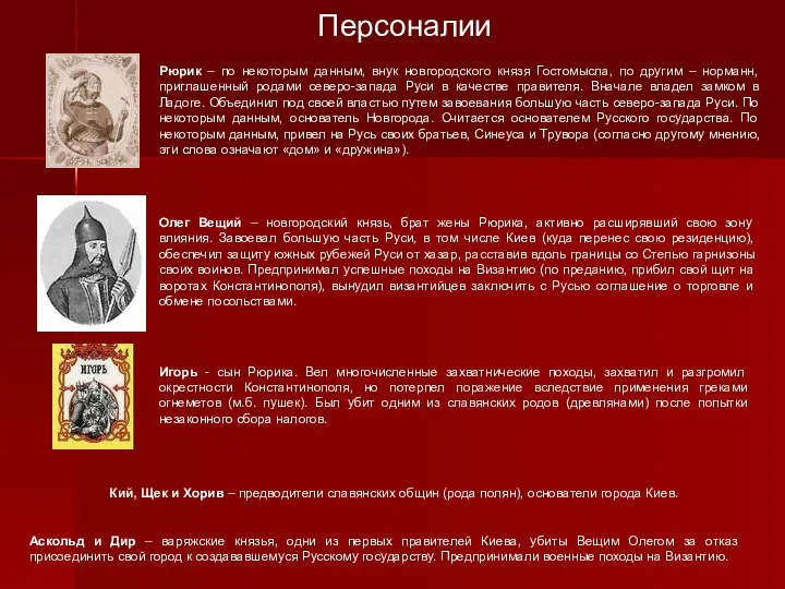 Персоналии Рюрик – по некоторым данным, внук новгородского князя Гостомысла,