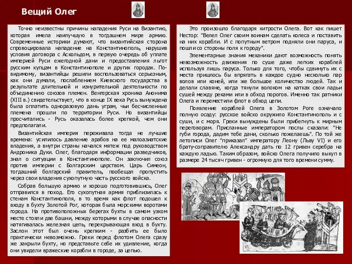 Вещий Олег Точно неизвестны причины нападения Руси на Византию, которая