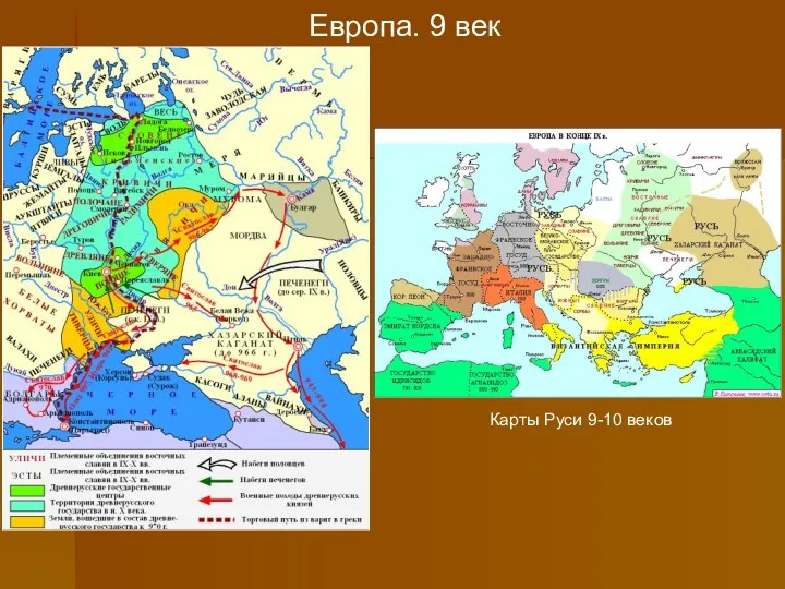 Европа. 9 век Карты Руси 9-10 веков