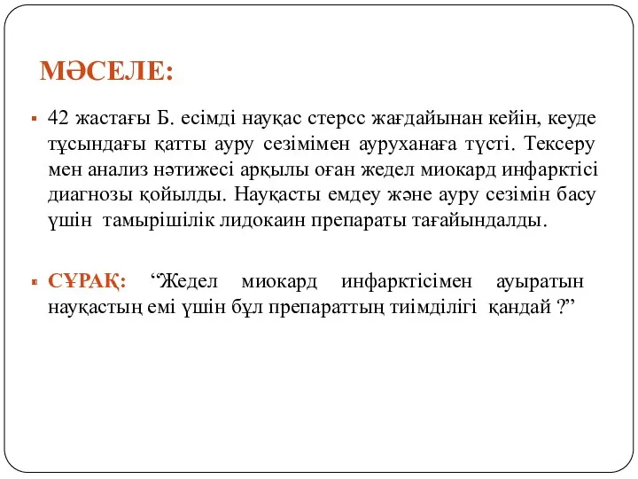 42 жастағы Б. есімді науқас стерсс жағдайынан кейін, кеуде тұсындағы