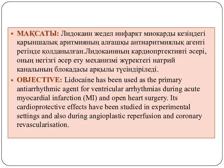 МАҚСАТЫ: Лидокаин жедел инфаркт миокарды кезіңдегі қарыншалық аритмияның алғашқы антиаритмиялық