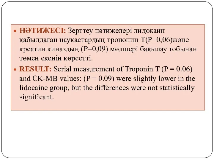 НӘТИЖЕСІ: Зерттеу нәтижелері лидокаин қабылдаған науқастардың тропонин Т(Р=0,06)және креатин киназдың