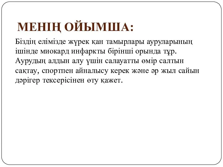 МЕНІҢ ОЙЫМША: Біздің елімізде жүрек қан тамырлары ауруларының ішінде миокард