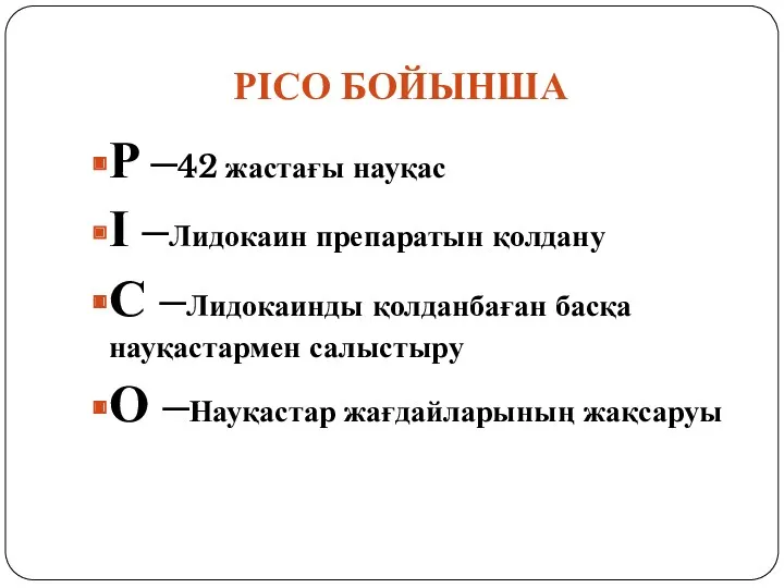 P –42 жастағы науқас I –Лидокаин препаратын қолдану C –Лидокаинды