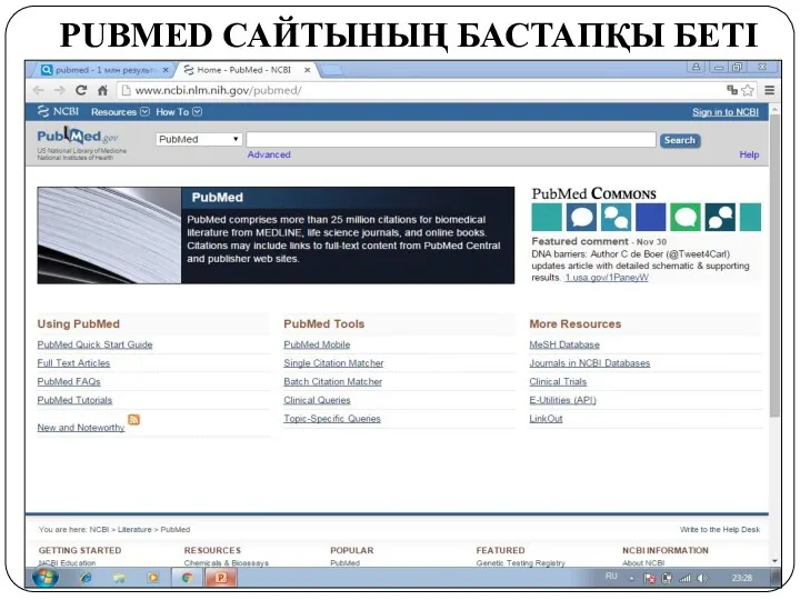 PUBMED САЙТЫНЫҢ БАСТАПҚЫ БЕТІ