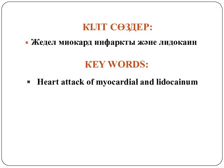 Жедел миокард инфаркты және лидокаин КІЛТ СӨЗДЕР: КEY WORDS: Heart attack of myocardial and lidocainum